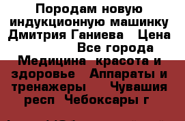 Породам новую индукционную машинку Дмитрия Ганиева › Цена ­ 13 000 - Все города Медицина, красота и здоровье » Аппараты и тренажеры   . Чувашия респ.,Чебоксары г.